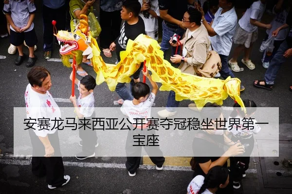安赛龙马来西亚公开赛夺冠稳坐世界第一宝座