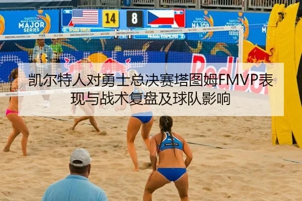 凯尔特人对勇士总决赛塔图姆FMVP表现与战术复盘及球队影响