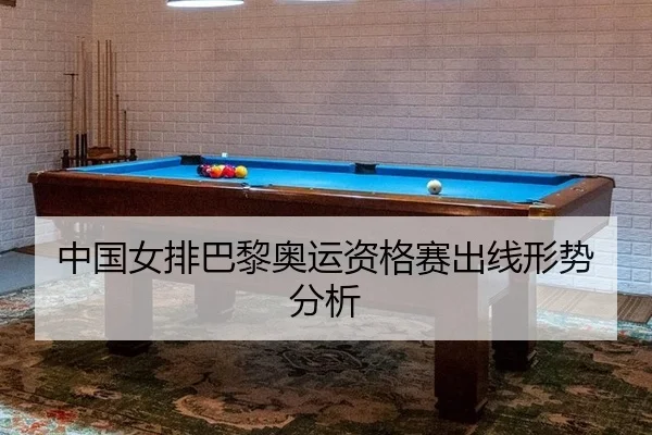 中国女排巴黎奥运资格赛出线形势分析