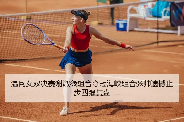 wen-wang-nv-shuang-jue-sai-xie-shu-wei-zu-he-duo-guan-hai-xia-zu-he-zhang-shuai-yi-han-zhi-bu-si-qiang-fu-pan-3-118.jpg