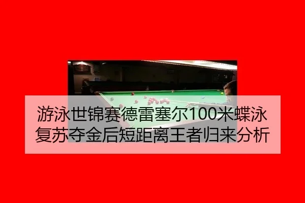 you-yong-shi-jin-sai-de-lei-sai-er-mi-die-yong-fu-su-duo-jin-hou-duan-ju-li-wang-zhe-gui-lai-fen-xi-2-991.jpg